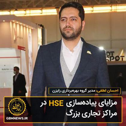 مزایای پیادهسازی HSE در مراکز تجاری بزرگ...