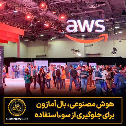 هوش مصنوعی بال آمازون برای جلوگیری از سوءاستفاده