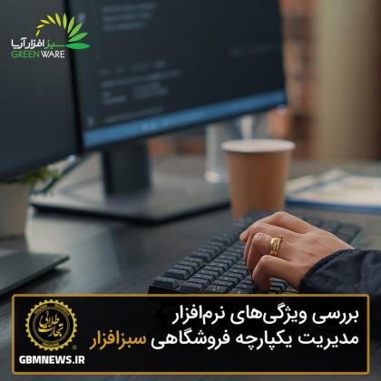 بررسی ویژگیهای نرمافزار مدیریت...