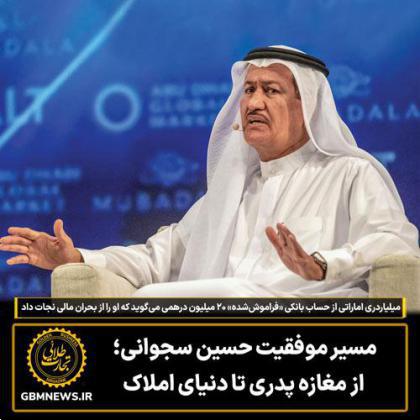 مسیر موفقیت حسین سجوانی؛ از مغازه پدری تا دنیای املاک