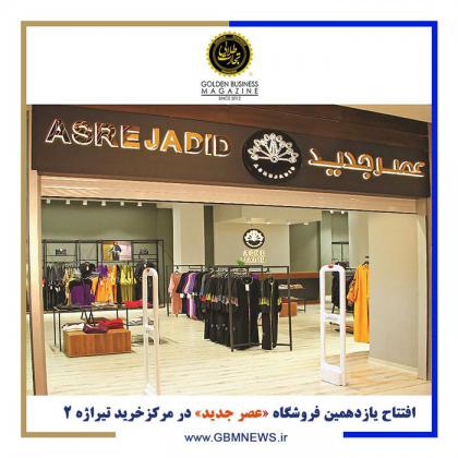 افتتاح یازدهمین فروشگاه عصر جدید در...