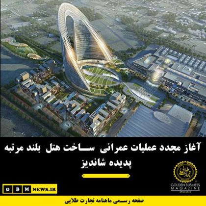 آغاز مجدد عملیات عمرانی ساخت هتل بلند...