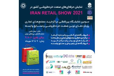 نمایشگاه ایران ریتیل شو 2021