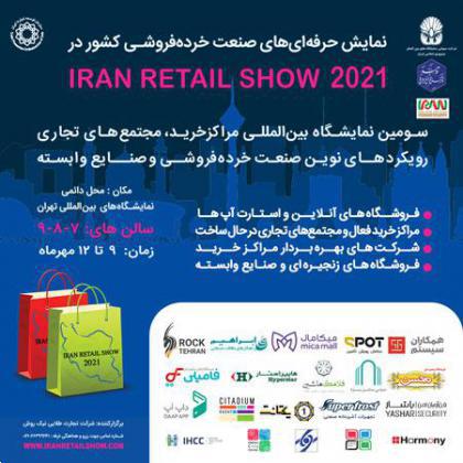 نمایشگاه ایران ریتیل شو 2021