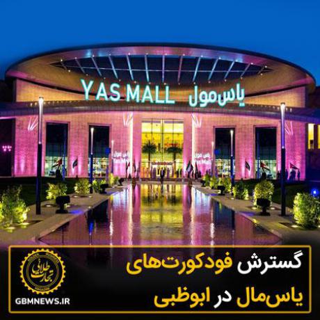 گسترش فودکورتهای یاسمال