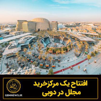 افتتاح یک مرکز خرید مجلل در دوبی