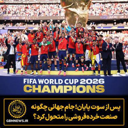 پس از سوت پایان؛ جام جهانی چگونه فروشگاه‌ها را متحول کرد؟