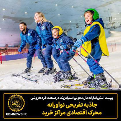 پیست اسکی اماراتمال تحولی استراتژیک در صنعت خردهفروشی