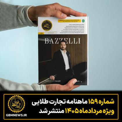 شماره ۱۵۹ ماهنامه «تجارت طلایی» ویژه...