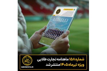 شماره ۱۵۸ ماهنامه تجارت طلایی ویژه تیرماه منتشر شد