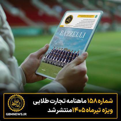 شماره ۱۵۸ ماهنامه تجارت طلایی ویژه تیرماه منتشر شد