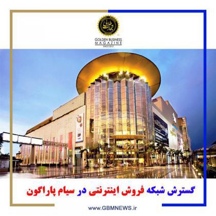 گسترش شبکه فروش اینترنتی در سیام پاراگون