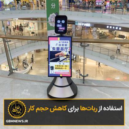 استفاده از رباتها برای کاهش حجم کار