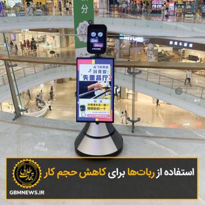 استفاده از رباتها برای کاهش حجم کار