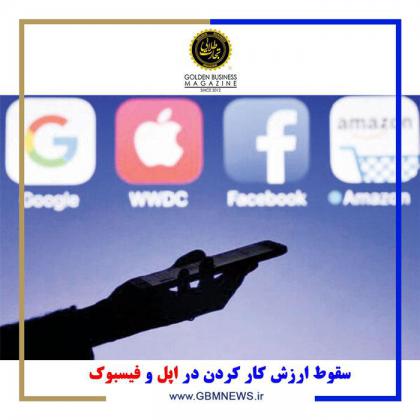 سقوط ارزش کار کردن در اپل و فیسبوک