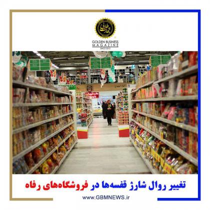 تغییر روال شارژ قفسهها در فروشگاههای...
