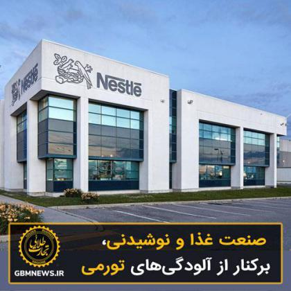 صنعت غذا و نوشیدنی، برکنار از آلودگیهای...