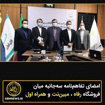 امضای تفاهمنامه سهجانبه میان فروشگاه...