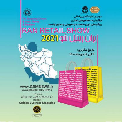 فراخوان دعوت به مشارکت در نمایشگاه بین‌المللی IRAN RETAIL SHOW 2021