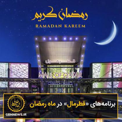 برنامه‌های «قطرمال» در ماه رمضان