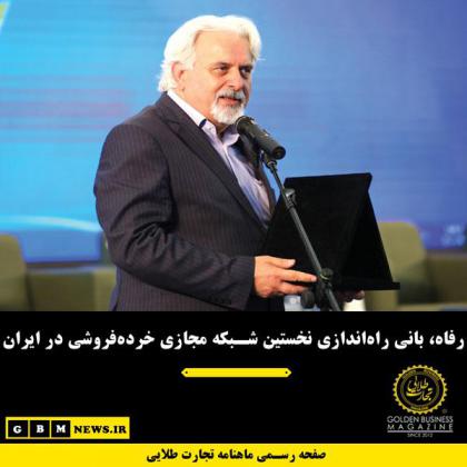 رفاه، بانی راهاندازی نخستین شبکه مجازی...