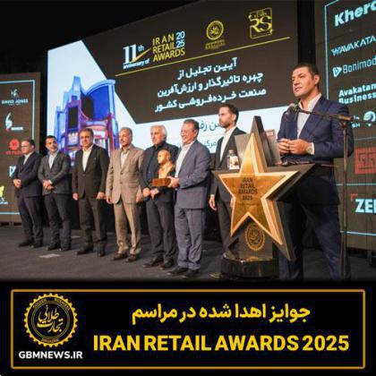 جوایز اهدا شده در مراسم Iran Retail Awards 2025