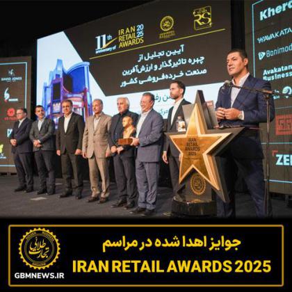 جوایز اهدا شده در مراسم Iran Retail Awards 2025