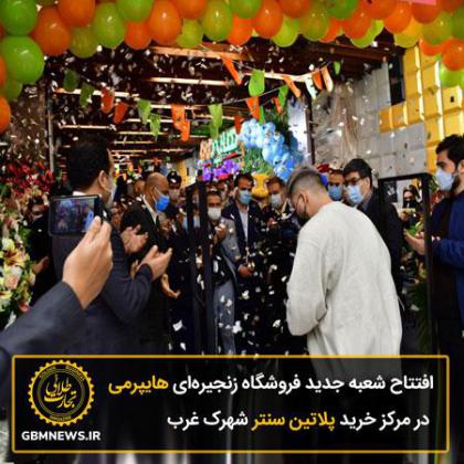افتتاح شعبه جدید  فروشگاه زنجیرهای...