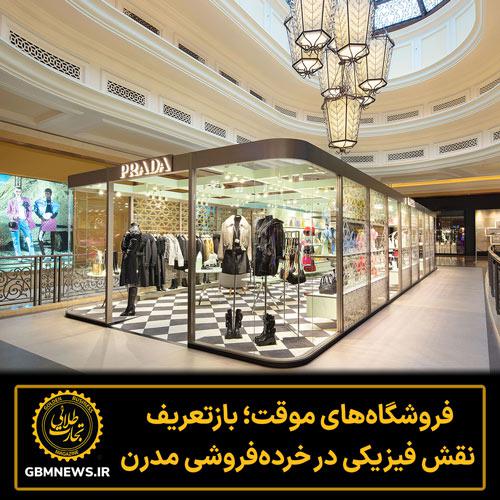 فروشگاه‌های موقت؛ بازتعریف نقش فیزیکی در خرده‌فروشی مدرن