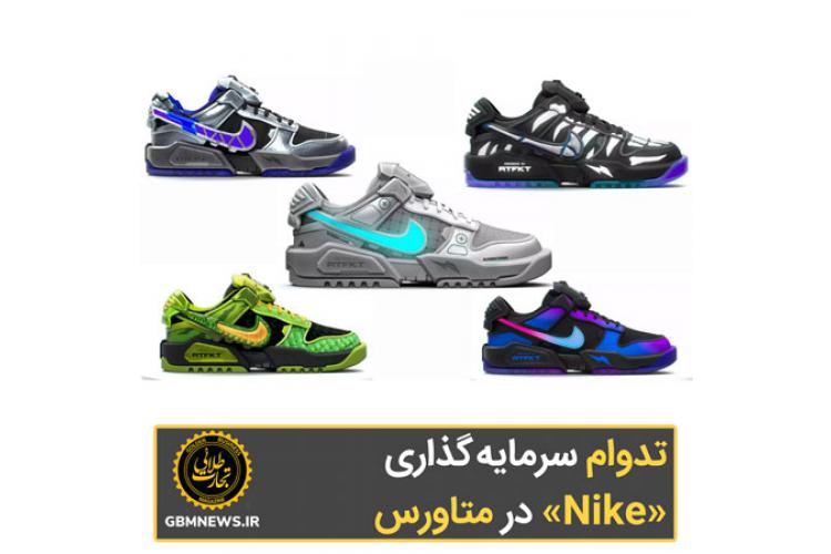 تداوم سرمایهگذاری نایک در متاورس