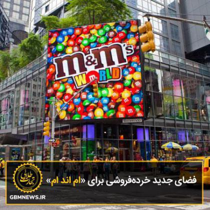 فضای جدید خردهفروشی برای «ام اند ام»