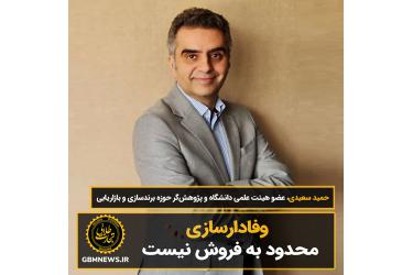 وفادارسازی محدود به فروش نیست