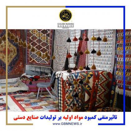 تاثیرمنفی کمبود مواد اولیه بر تولیدات صنایع دستی