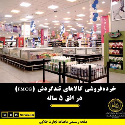 خرده‌فروشی کالاهای تندگردش (FMCG) در افق ۵ ساله