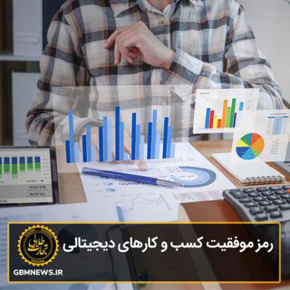 رمز موفقیت کسب و کارهای دیجیتالی