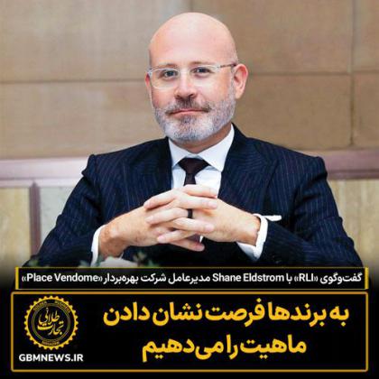 گفت‌وگوی «RLI» با Shane Eldstrom مدیرعامل شرکت...