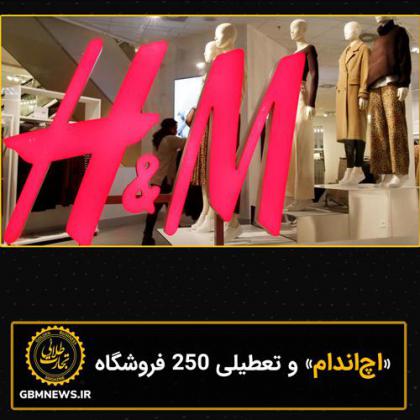 «اچاندام» و تعطیلی 250 فروشگاه