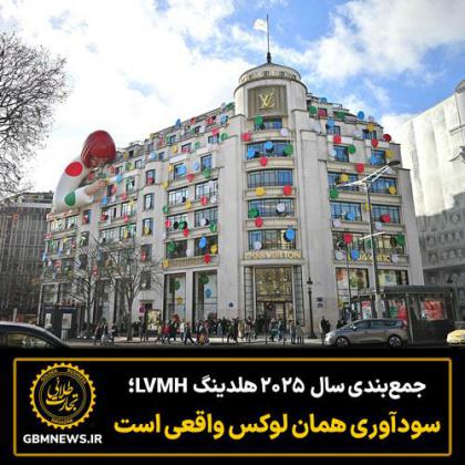 جمع‌بندی سال  2025 LVMH؛