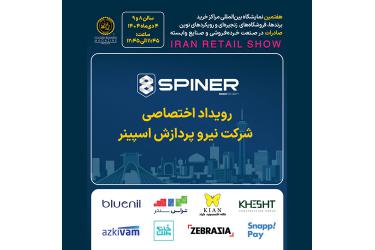 رویداد اختصاصی شرکت نیرو پردازش اسپینر