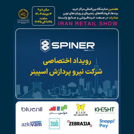 رویداد اختصاصی شرکت نیرو پردازش اسپینر