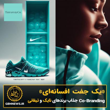«یک جفت افسانه ای» co-branding جذاب برندهای...