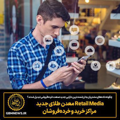 Retail Media معدن طلای جدید مراکز خرید و خرده‌فروشان