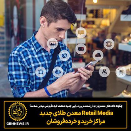 Retail Media معدن طلای جدید مراکز خرید و...