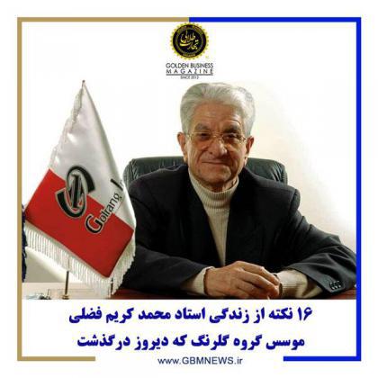 16 نکته از زندگی استاد محمد کریم فضلی موسس گروه گلرنگ که دیروز درگذشت