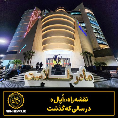 نقشه‌ راه «اُپال» در سالی که گذشت
