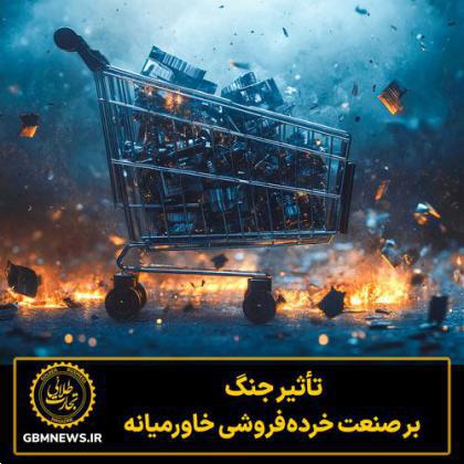 تأثیر جنگ بر صنعت خرده‌فروشی خاورمیانه