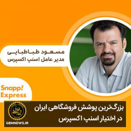 بزرگترین پوشش فروشگاهی ایران در اختیار...