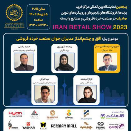 پنل تخصصی افق و چشمانداز مدیران جوان صنعت خردهفروشی