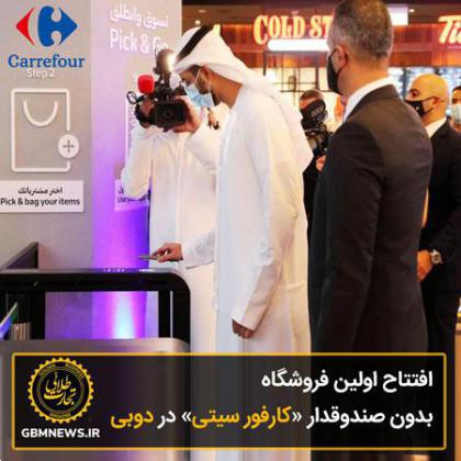 افتتاح نخستین فروشگاه بدون صندوقدار «کارفورسیتی» در دوبی