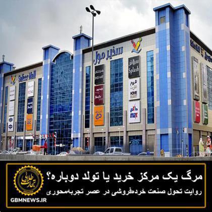 مرگ یک مرکز خرید یا تولد دوباره؟ روایت تحول صنعت خرده‌فروشی در عصر تجربه‌محوری